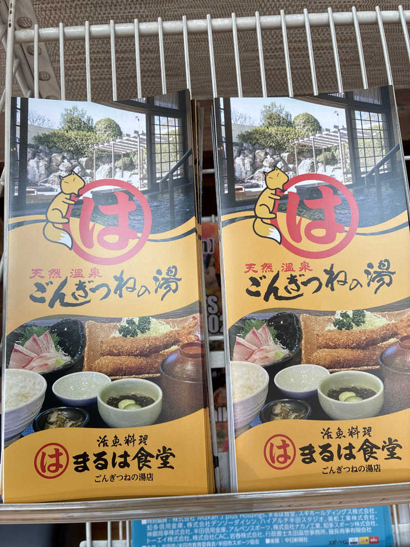 Muneo Katouさんのまるはごんぎつねの湯のサ活写真