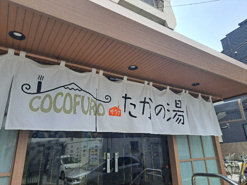 プニコさんのCOCOFURO たかの湯のサ活写真