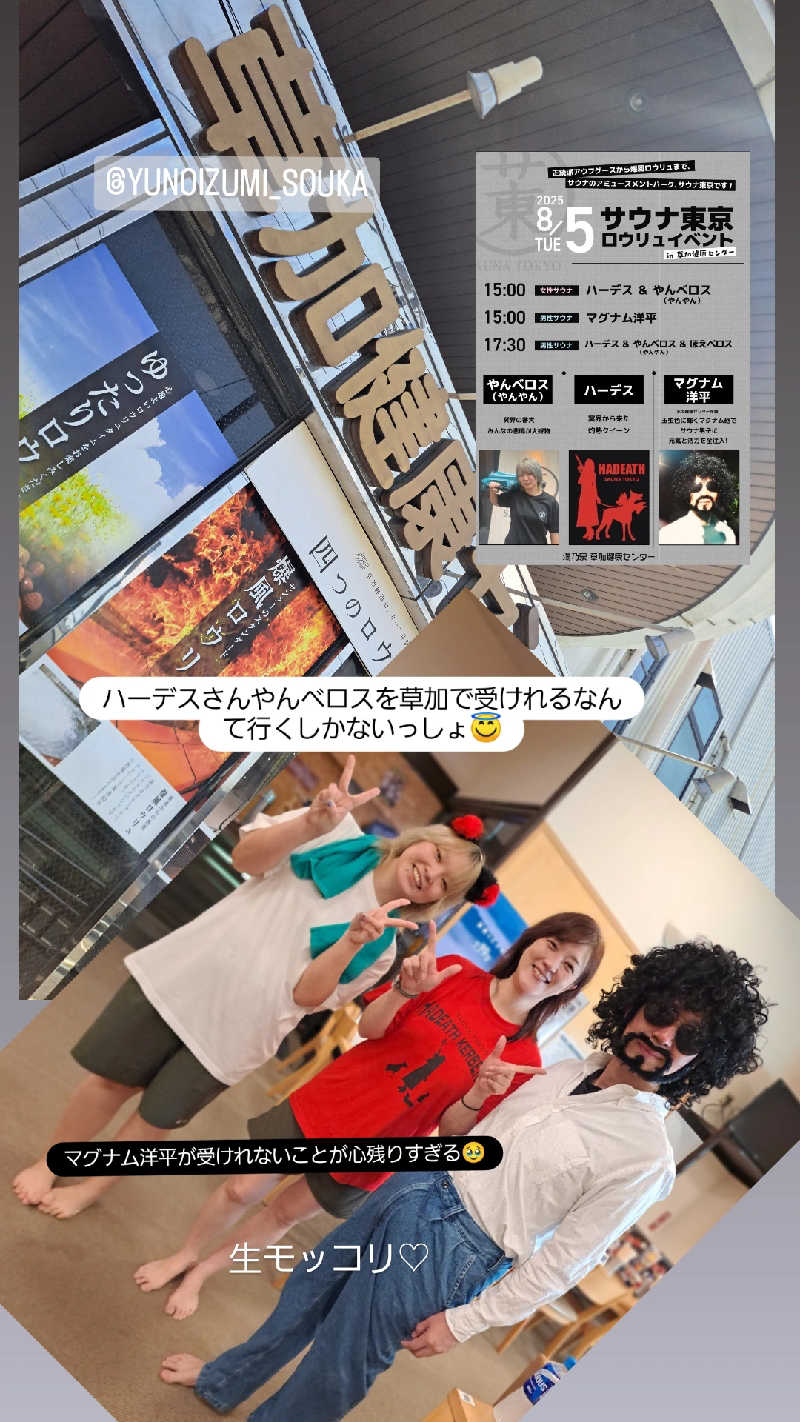 プニコさんの湯乃泉 草加健康センターのサ活写真