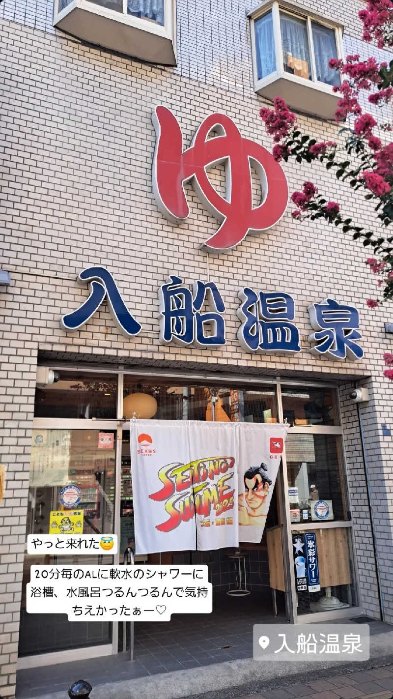 プニコさんの入船温泉のサ活写真
