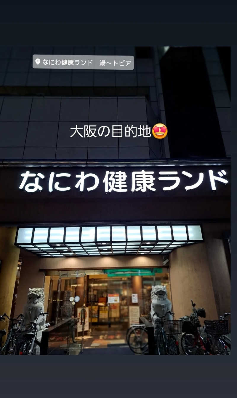 プニコさんのなにわ健康ランド 湯〜トピアのサ活写真