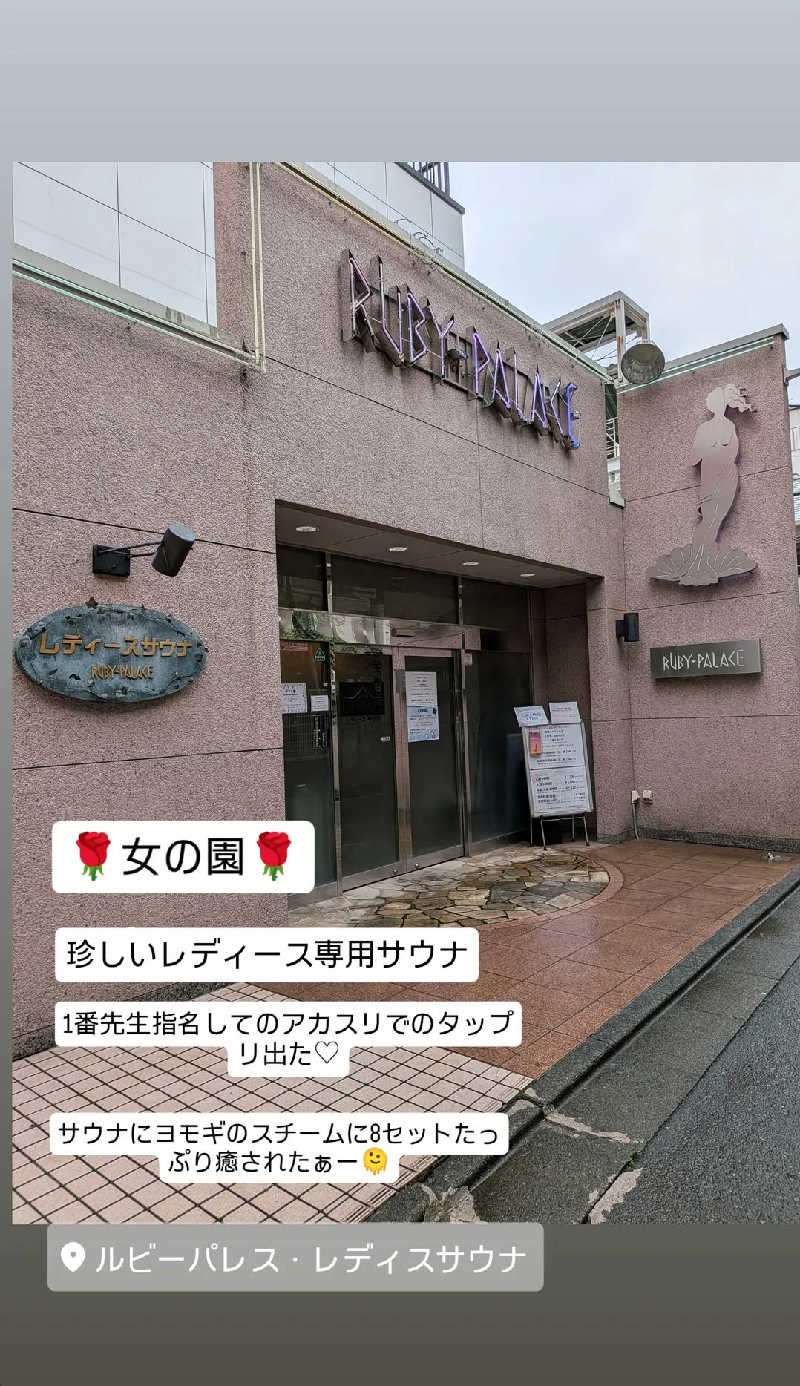 プニコさんのルビーパレスのサ活写真