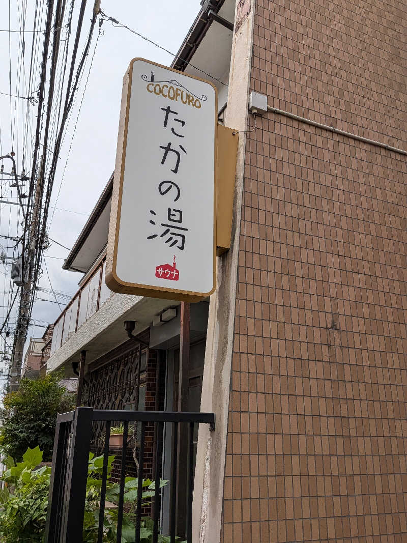 プニコさんのCOCOFURO たかの湯のサ活写真