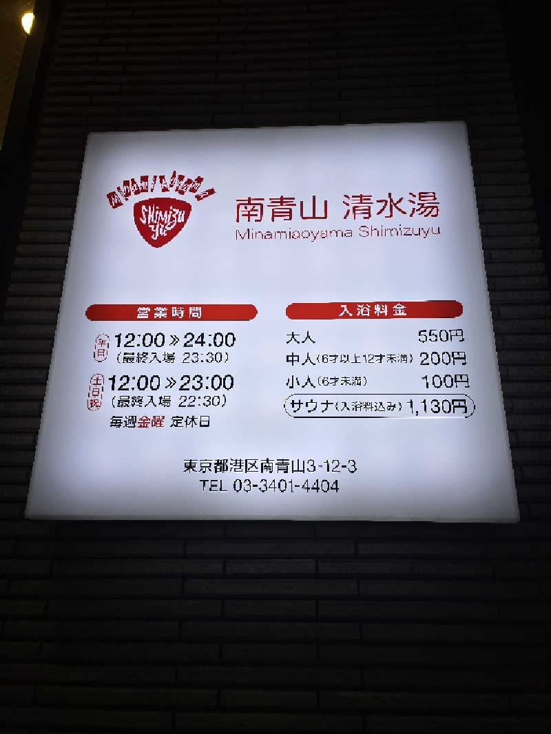 yosaunaさんの南青山 清水湯のサ活写真