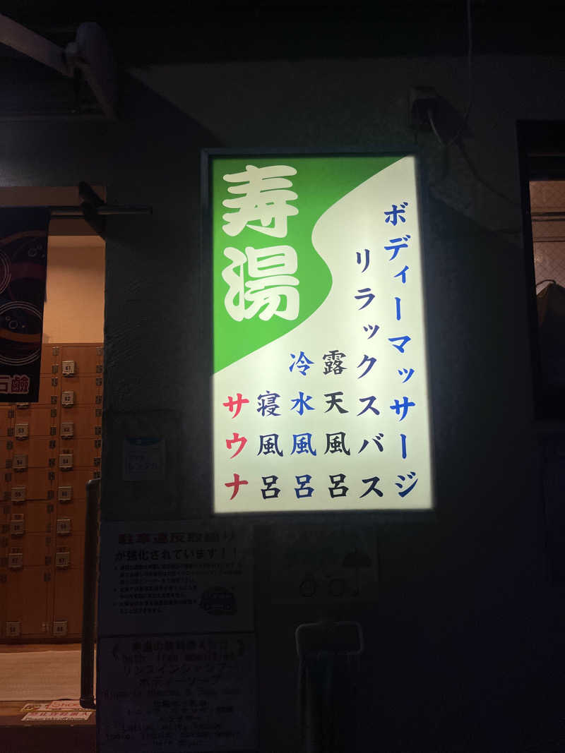 さうなでしこさんの東上野 寿湯のサ活写真