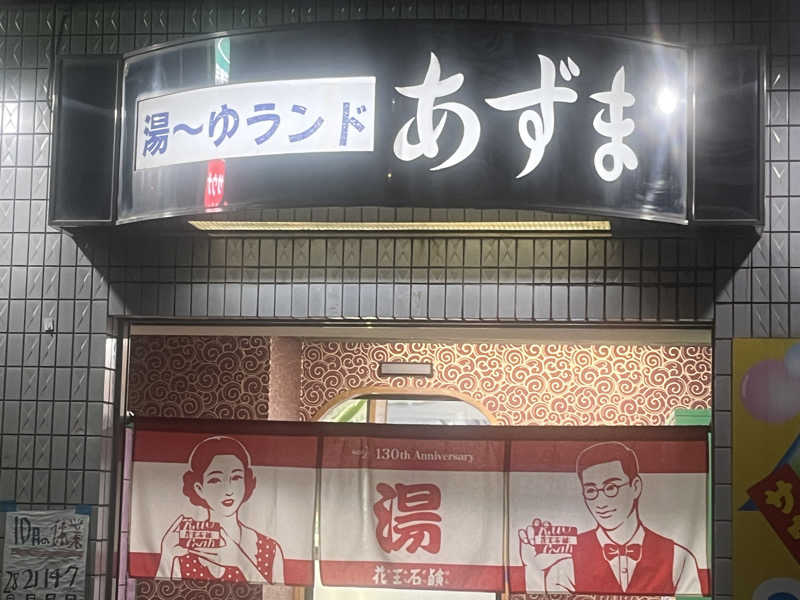 さうなでしこさんの湯～ゆランドあずまのサ活写真