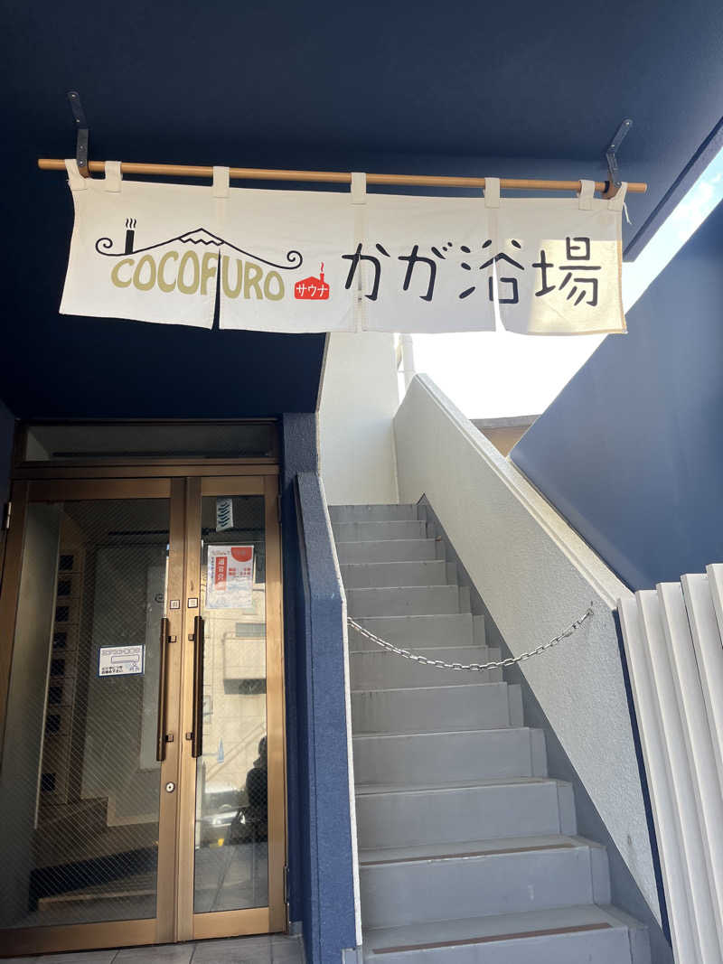 さうなでしこさんのCOCOFURO かが浴場のサ活写真