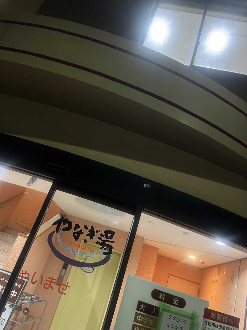 さうなでしこさんのやなぎ湯のサ活写真