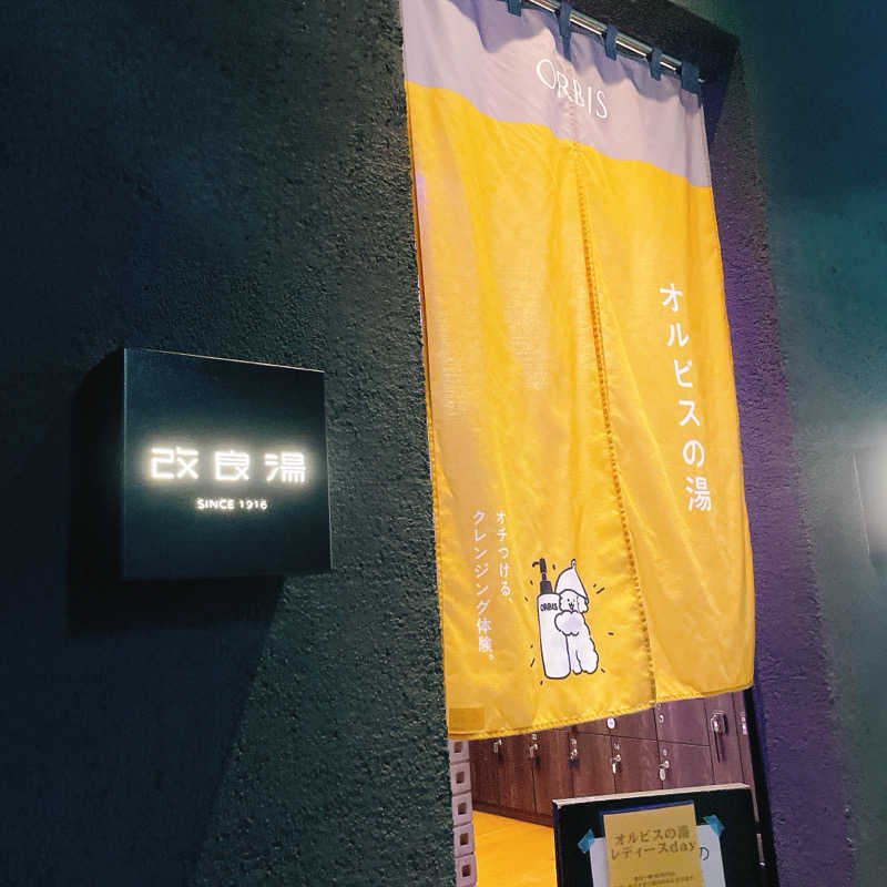 きいさんの改良湯のサ活写真