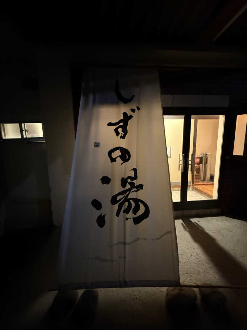 SOWさんのしずの湯 相模原のサ活写真