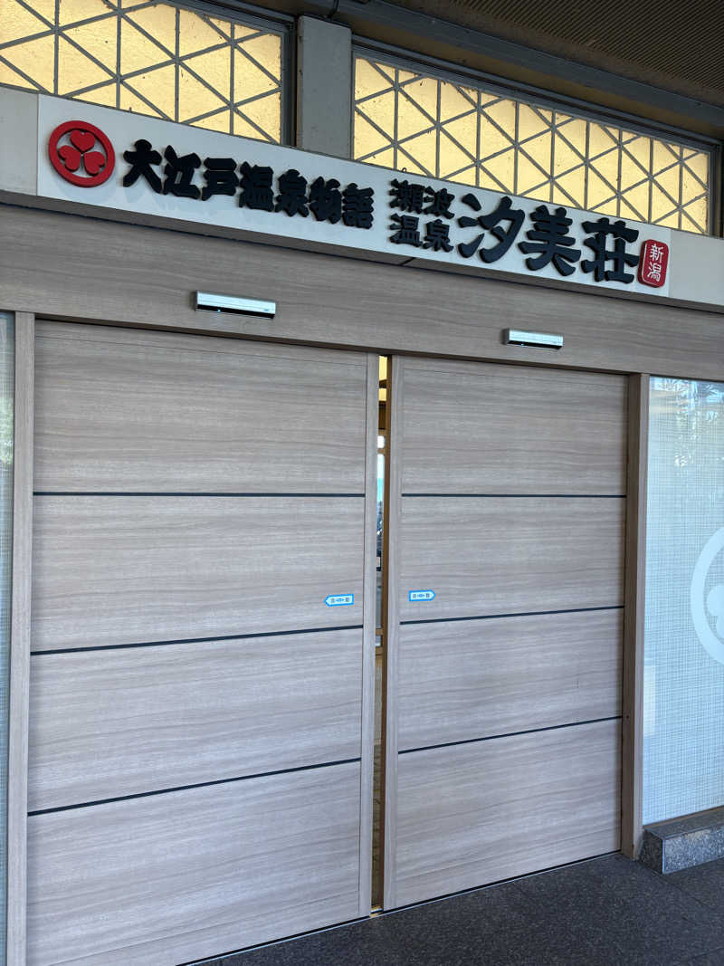 真嗣さんの大江戸温泉物語 Premium 汐美荘のサ活写真