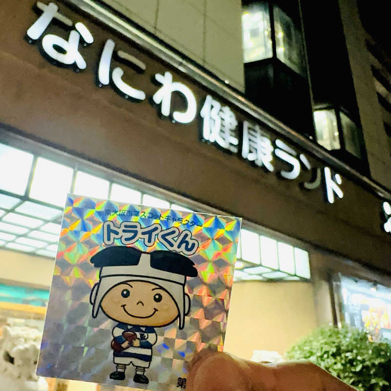 MARi@らっぱ吹き（飛鳥たん♪）さんのなにわ健康ランド 湯〜トピアのサ活写真