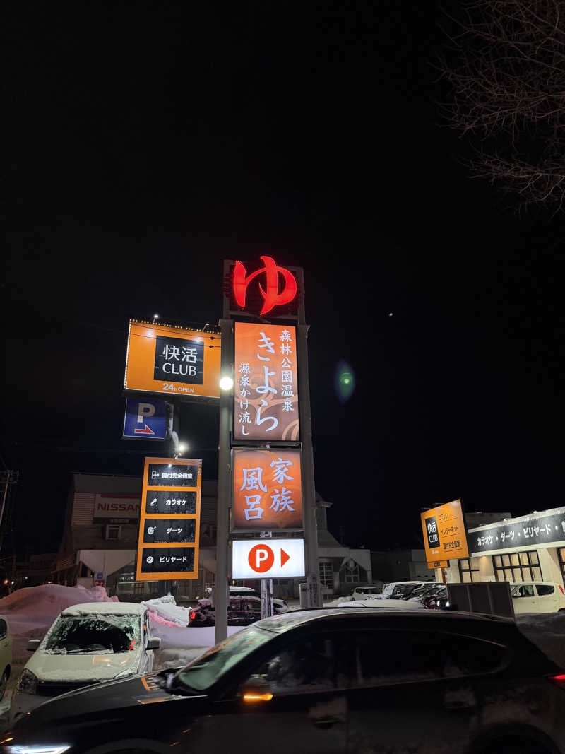 MARCHさんの森林公園温泉 きよらのサ活写真