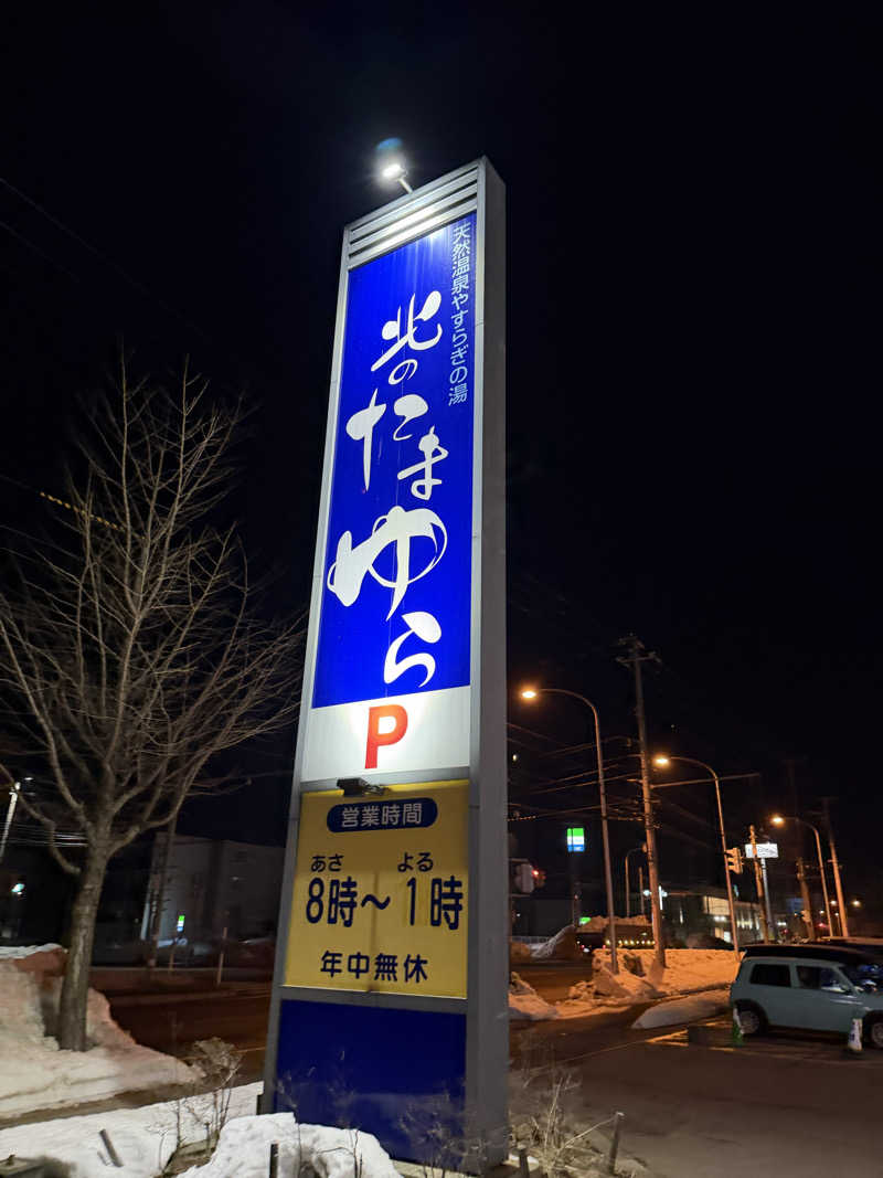 MARCHさんの北のたまゆら 厚別のサ活写真