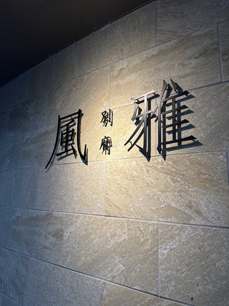 マルメタンマサルさんの別府風雅のサ活写真