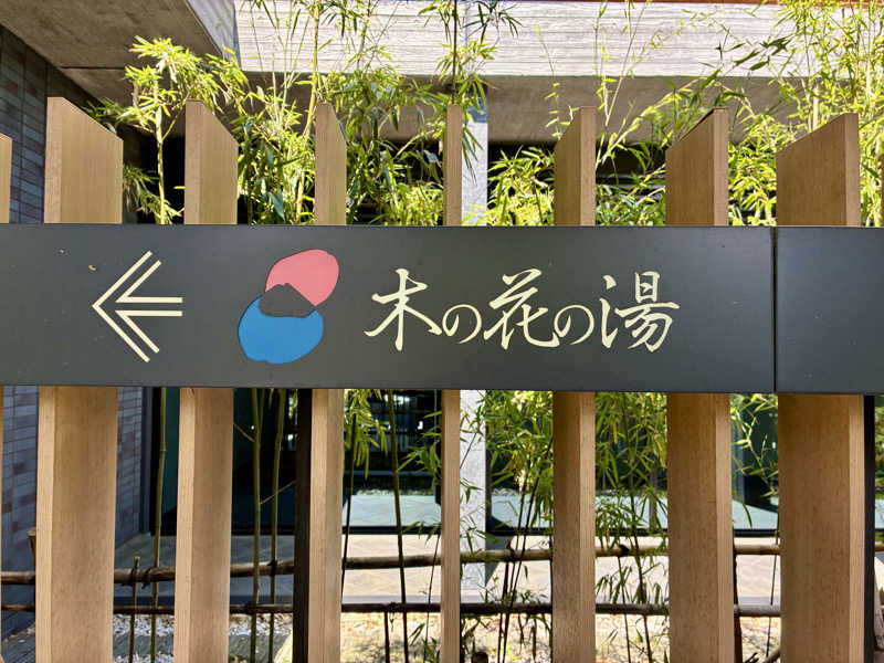 H@KEさんの木の花の湯(HOTEL CLAD)のサ活写真