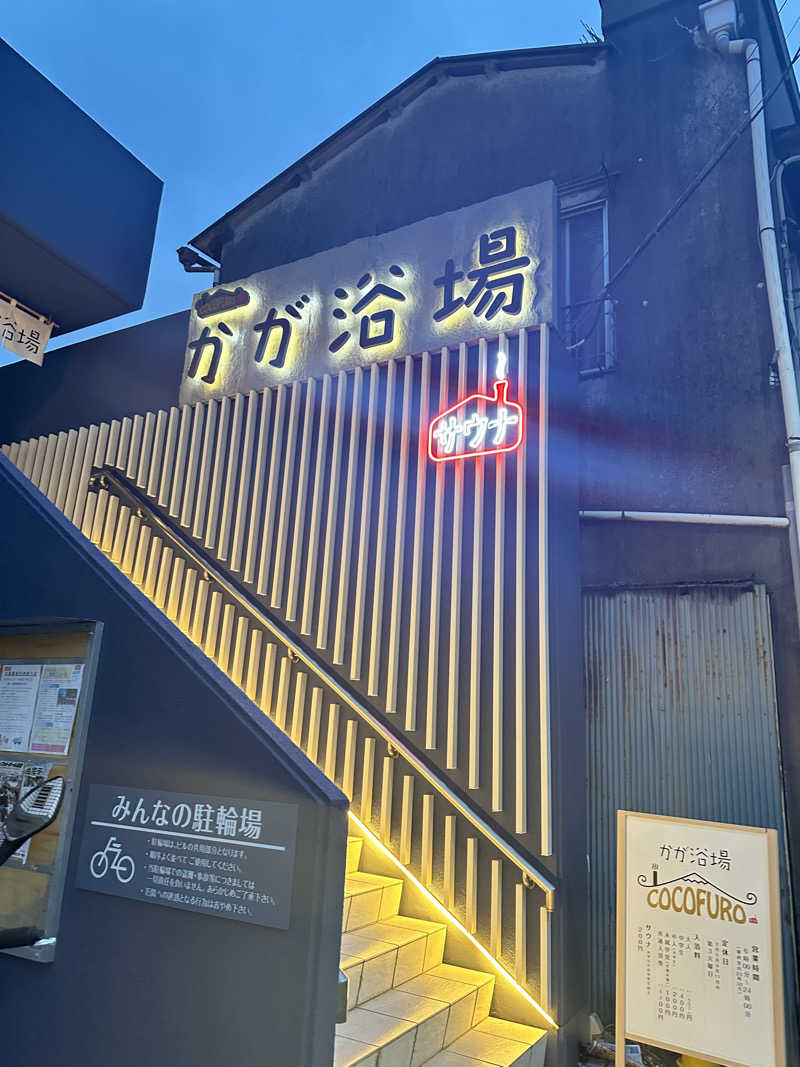 笹食ってる場合じゃねぇさんのCOCOFURO かが浴場のサ活写真