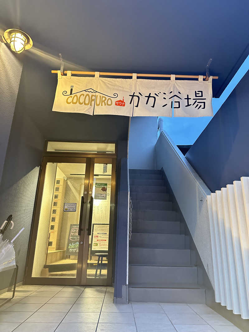 笹食ってる場合じゃねぇさんのCOCOFURO かが浴場のサ活写真