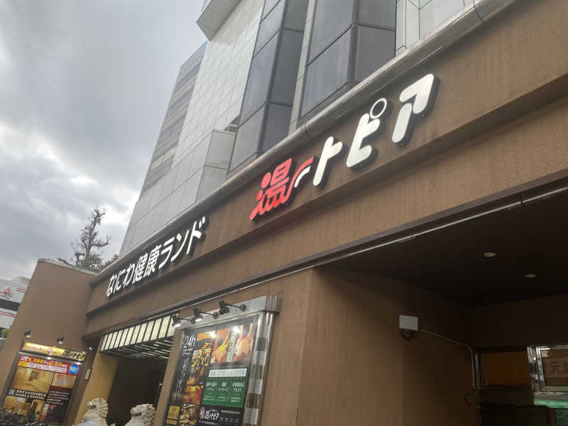 にやさんのなにわ健康ランド 湯〜トピアのサ活写真