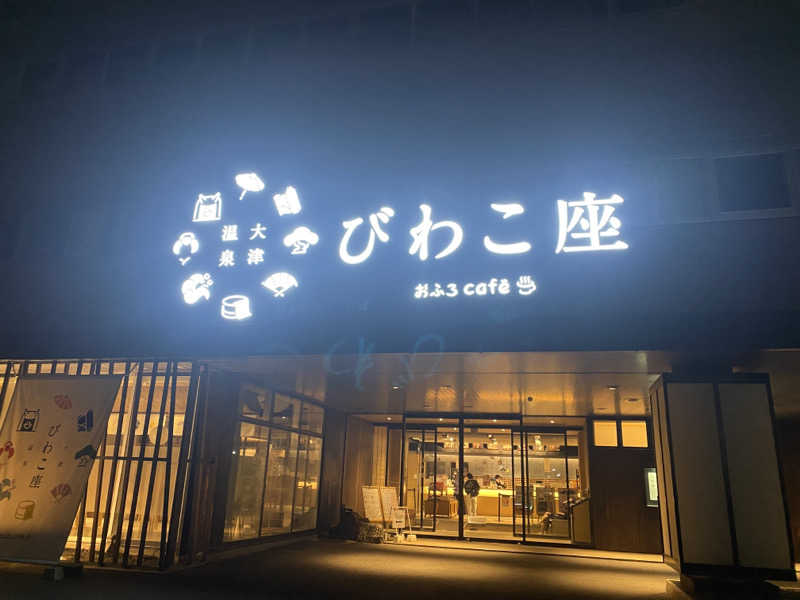 にやさんの大津温泉 おふろcaféびわこ座のサ活写真