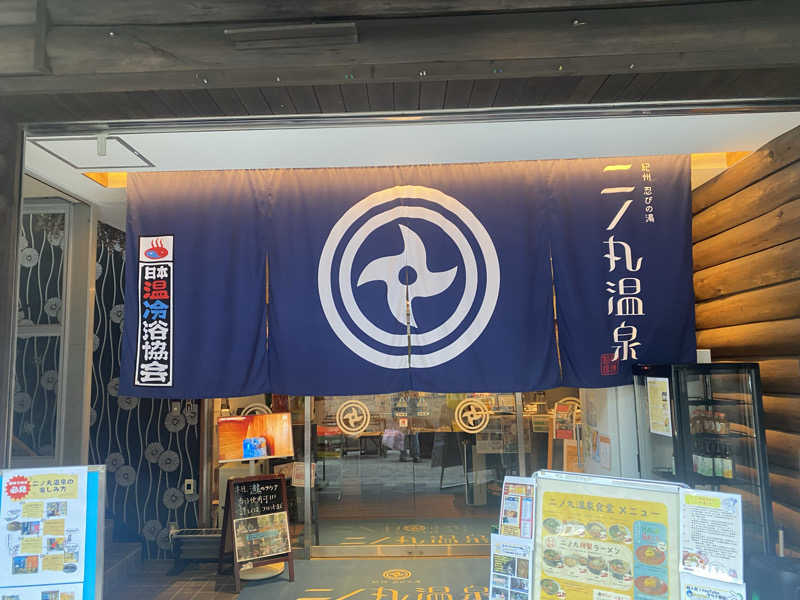 にやさんの二ノ丸温泉のサ活写真