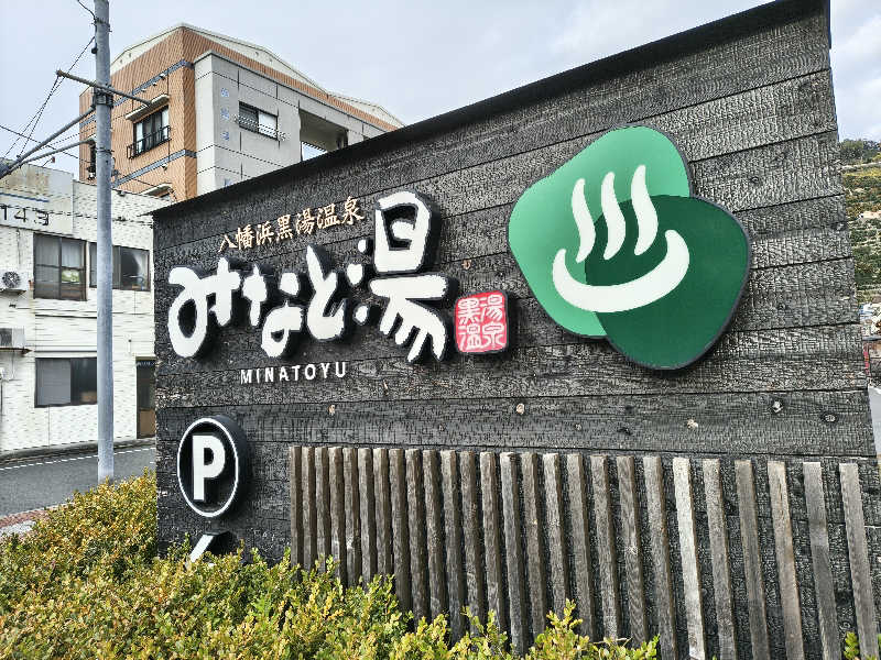 （モリシ）さんの八幡浜黒湯温泉 みなと湯のサ活写真