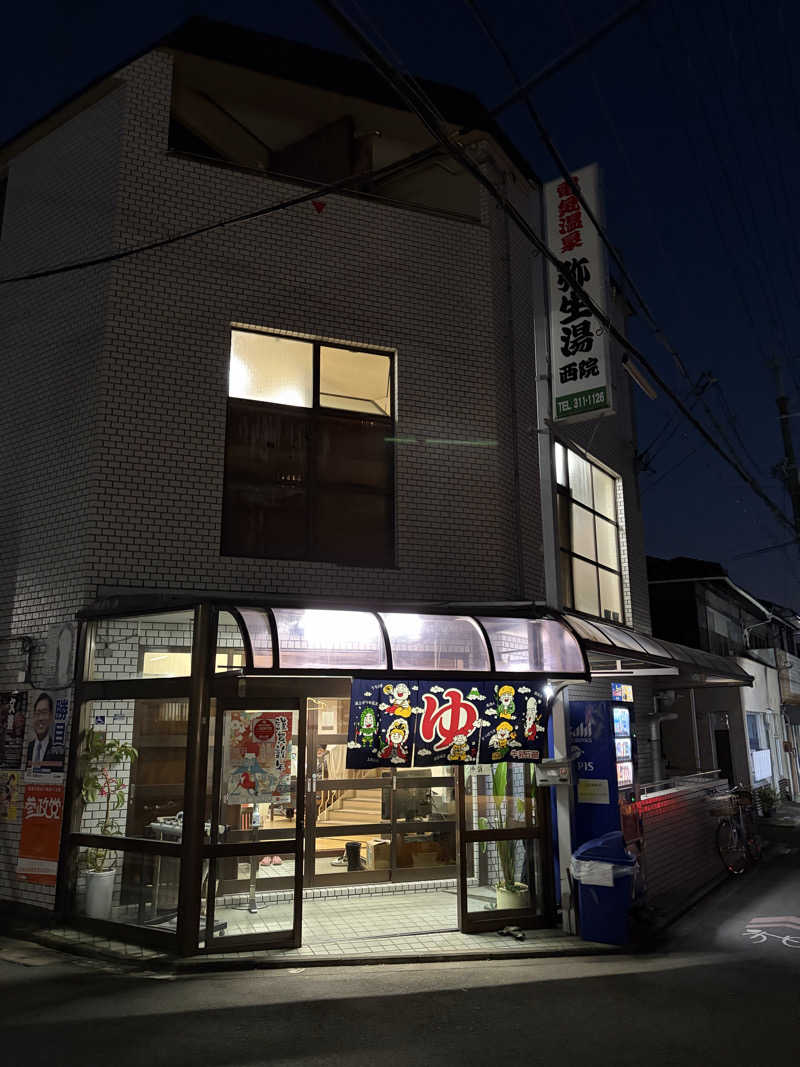 バチこりの丸。さんの電気温泉 弥生湯 西院のサ活写真