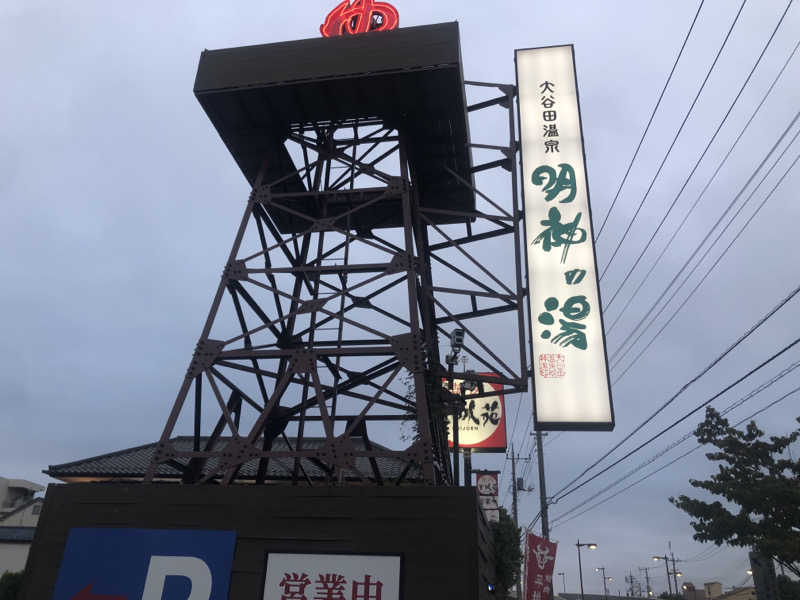 サニキさんの大谷田温泉 明神の湯のサ活写真