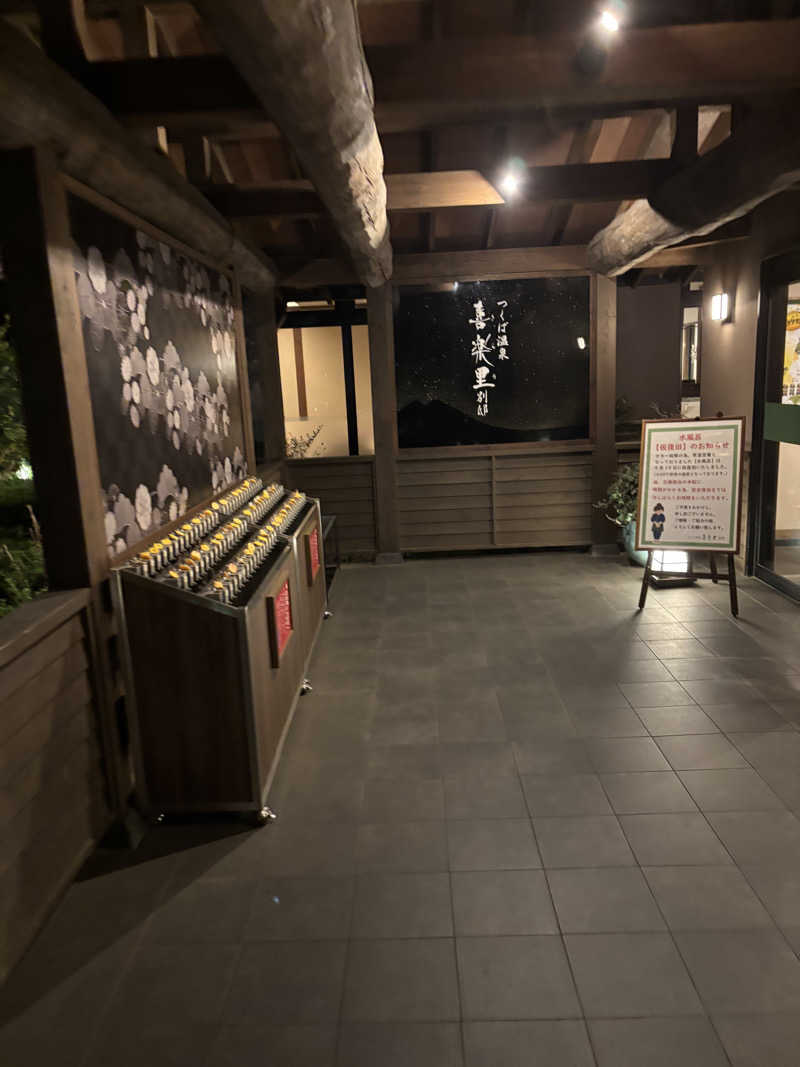 いのんさんのつくば温泉 喜楽里 別邸のサ活写真