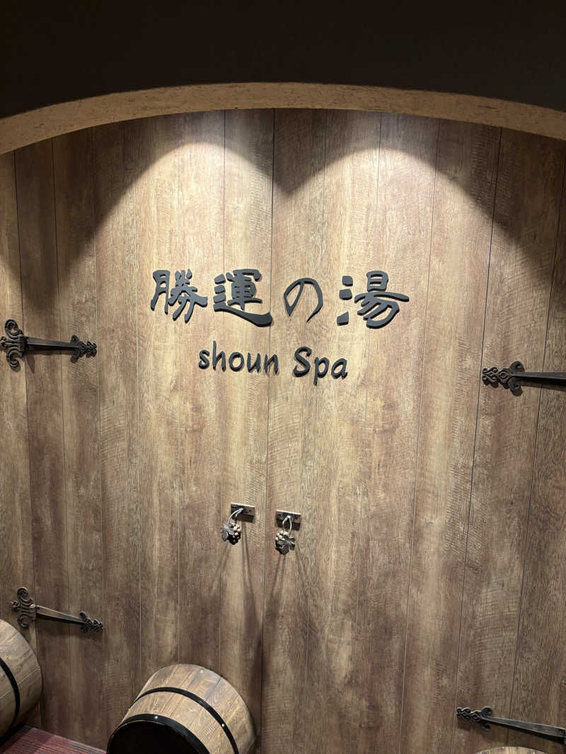 いのんさんの勝運の湯 ドーミーイン甲府丸の内のサ活写真