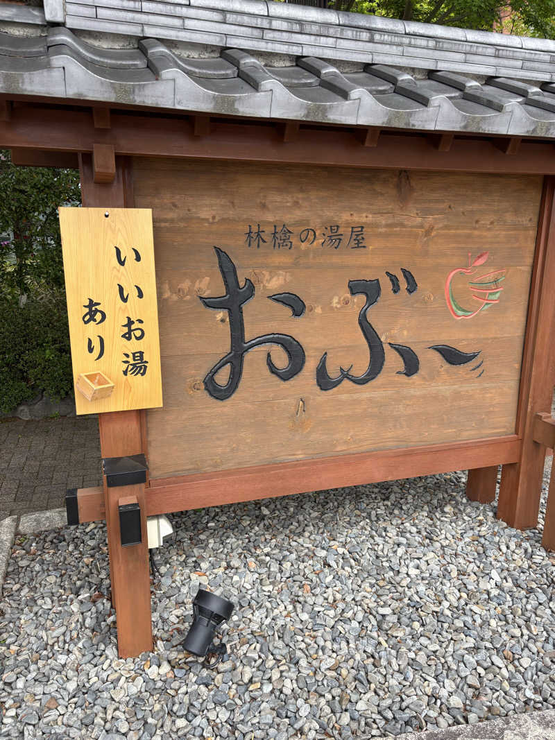 いのんさんの林檎の湯屋 おぶ～のサ活写真