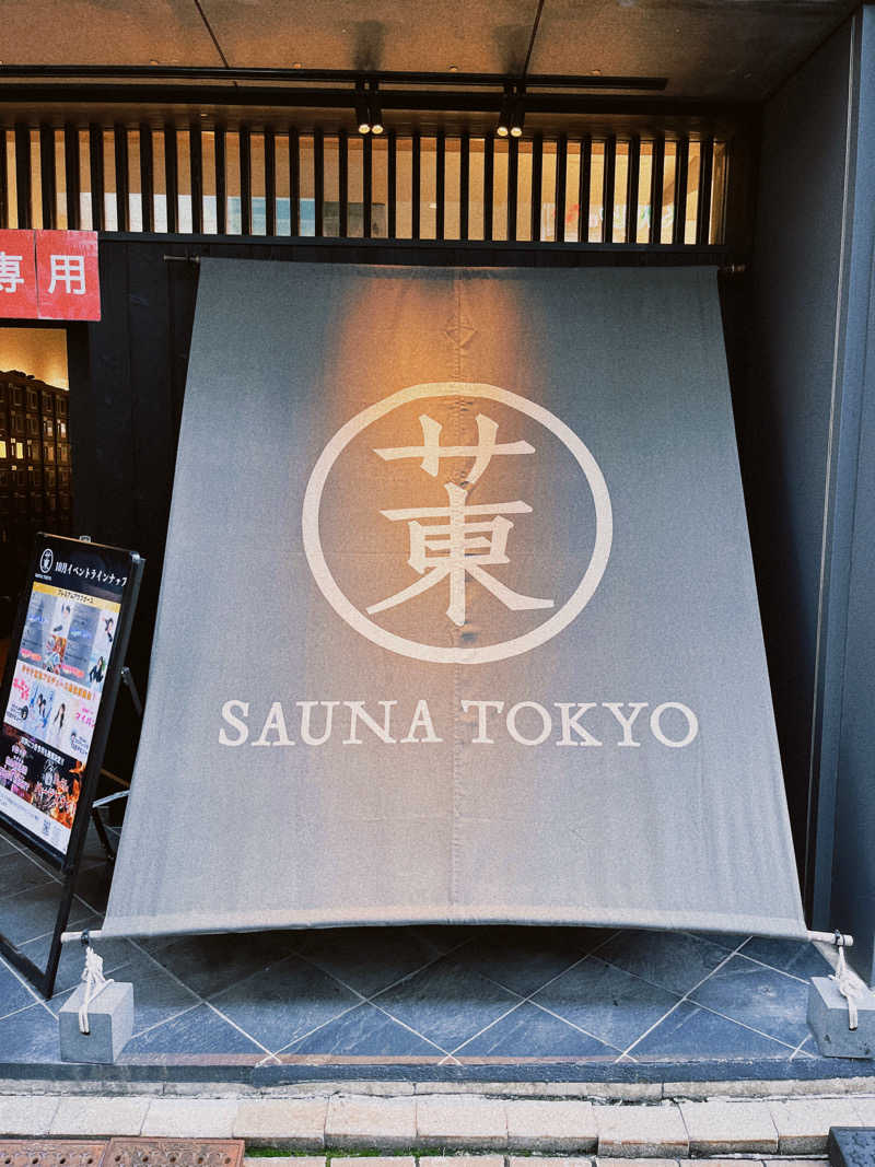 神出鬼没サウナーさんのサウナ東京 (Sauna Tokyo)のサ活写真