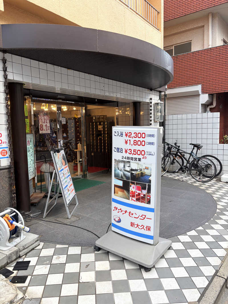 玉のゆさんのサウナセンター新大久保(旧サウナホテルニュー大泉 新大久保店)のサ活写真