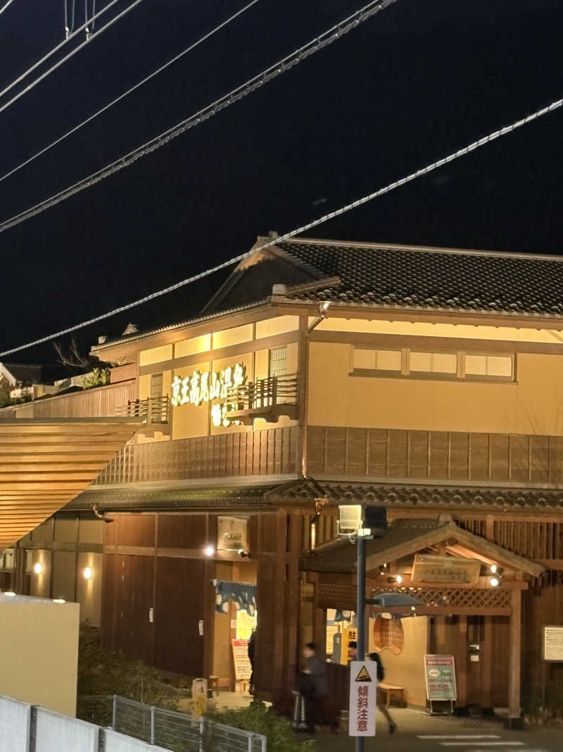 まことさんの京王高尾山温泉 極楽湯のサ活写真