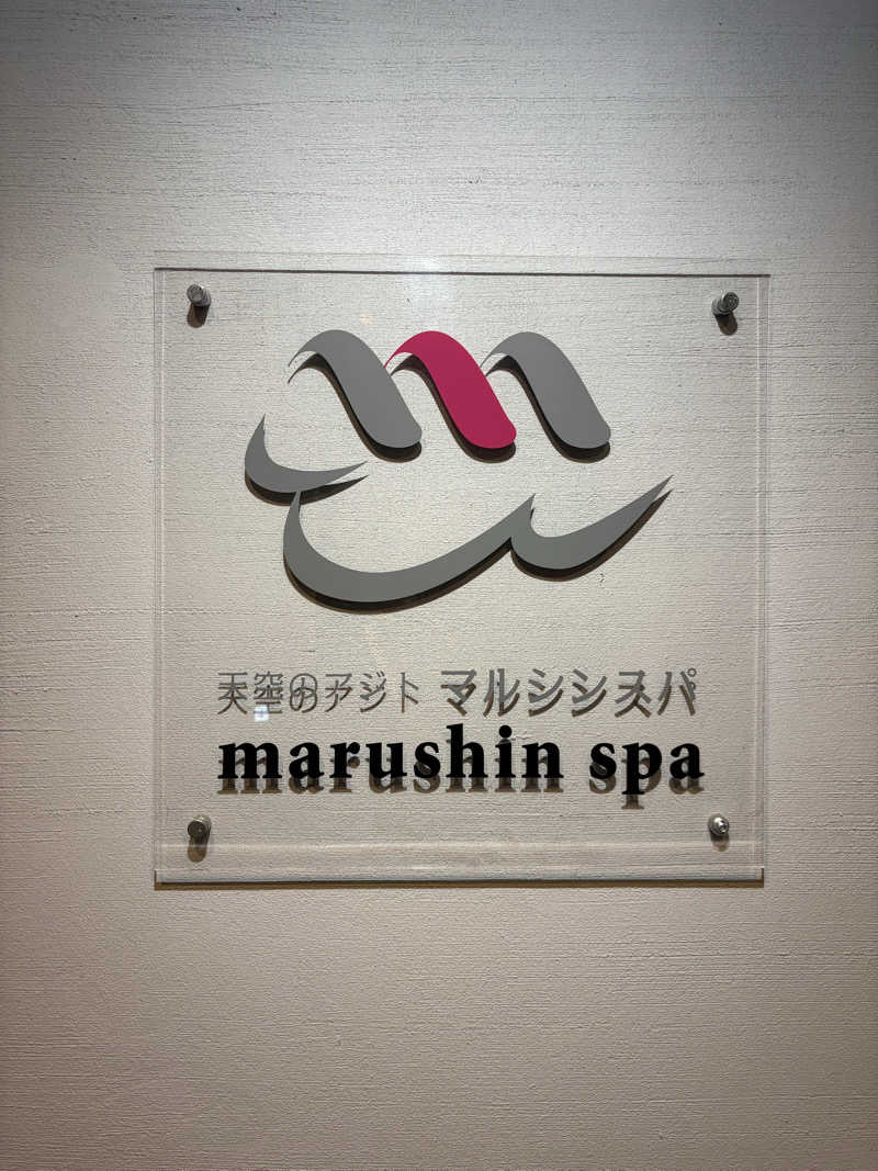 まことさんの天空のアジト マルシンスパのサ活写真