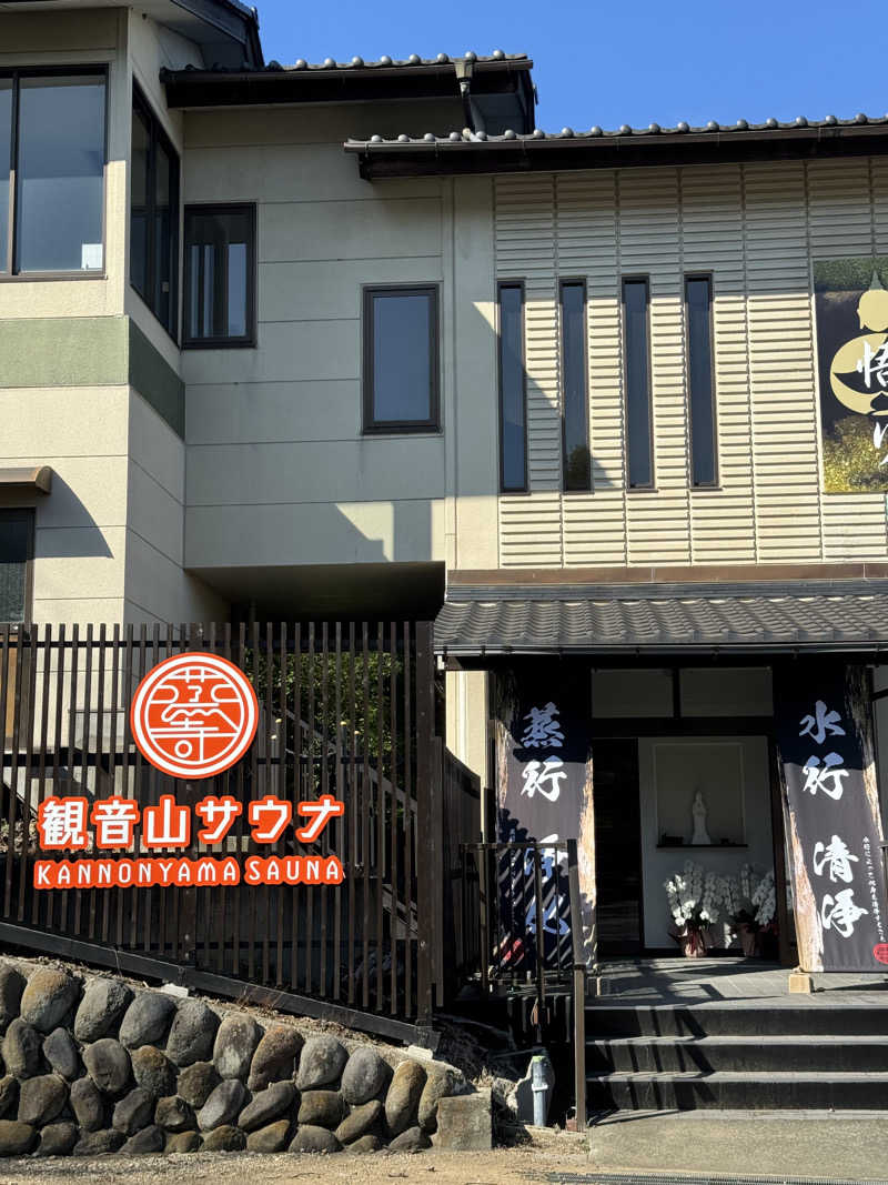 とーと。さんの観音山サウナ蒸寺のサ活写真