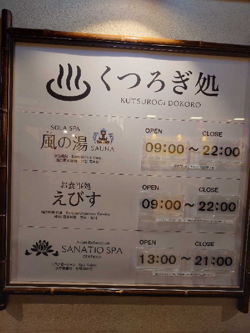 つづぼんさんのSOLA SPA 風の湯のサ活写真