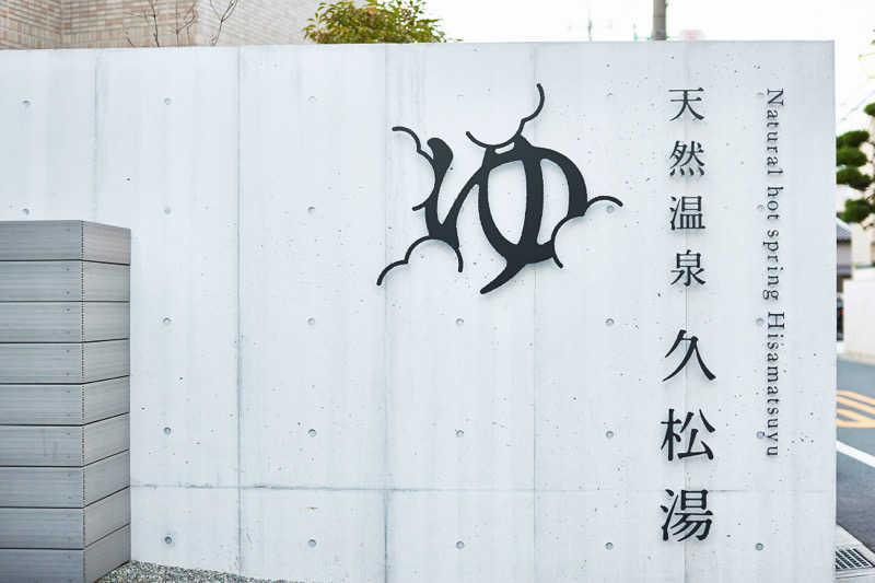 フレブル🐽さんの久松湯のサ活写真