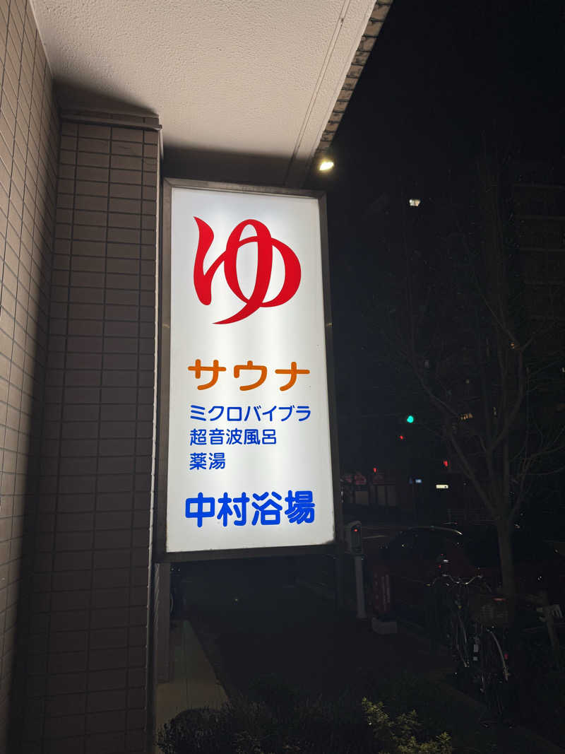 フレブル🐽さんの中村浴場のサ活写真