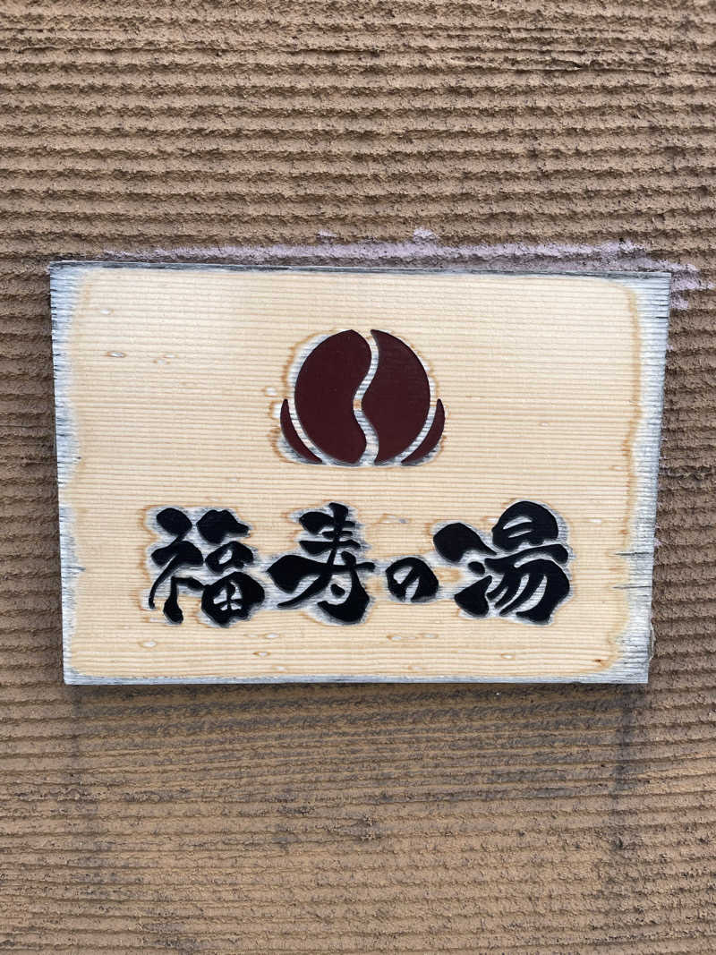 マリオさんの福寿の湯のサ活写真