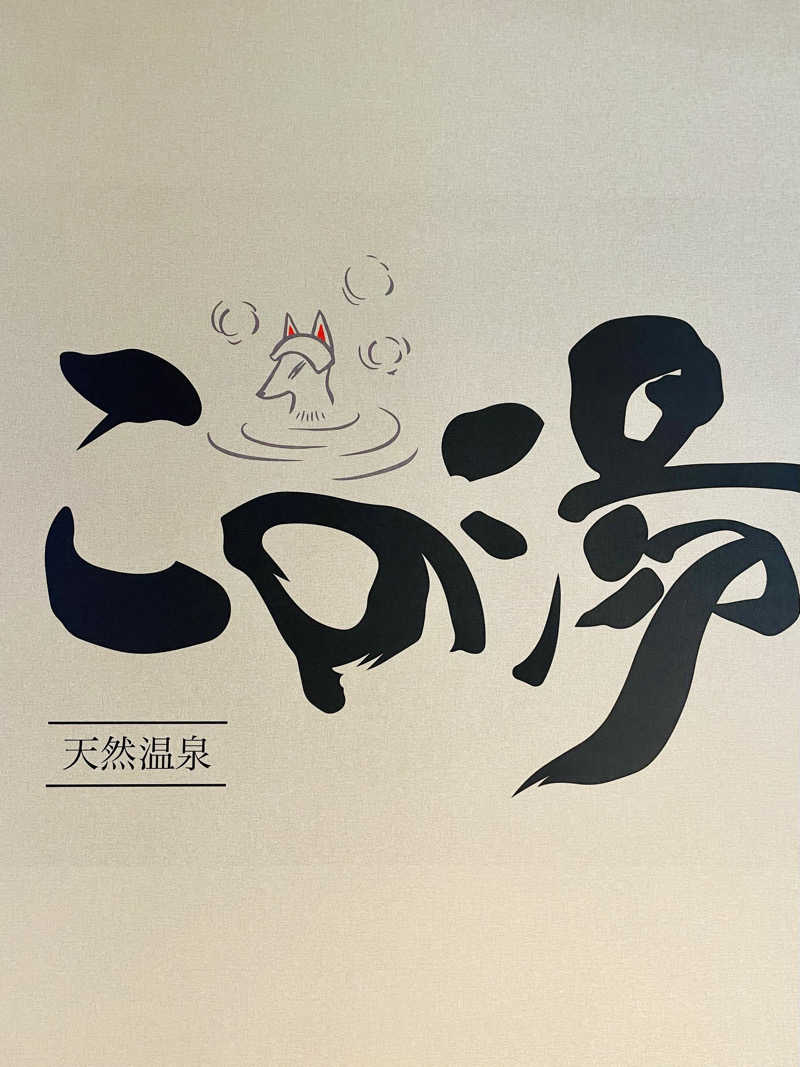 マリオさんの天然温泉 この湯のサ活写真