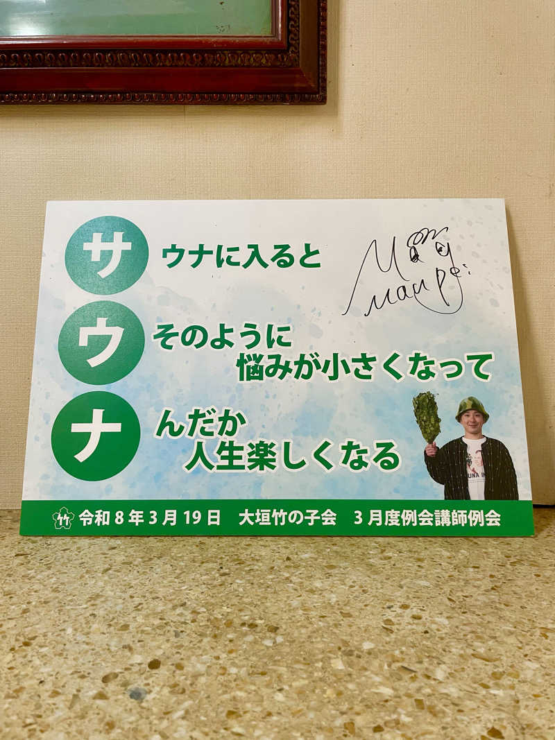 マリオさんの大垣サウナのサ活写真