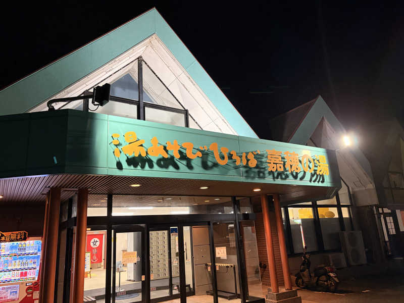 レトロフューチャーさんの嘉穂の湯のサ活写真