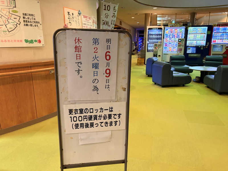 レトロフューチャーさんのふるさと交流館なつきの湯のサ活写真