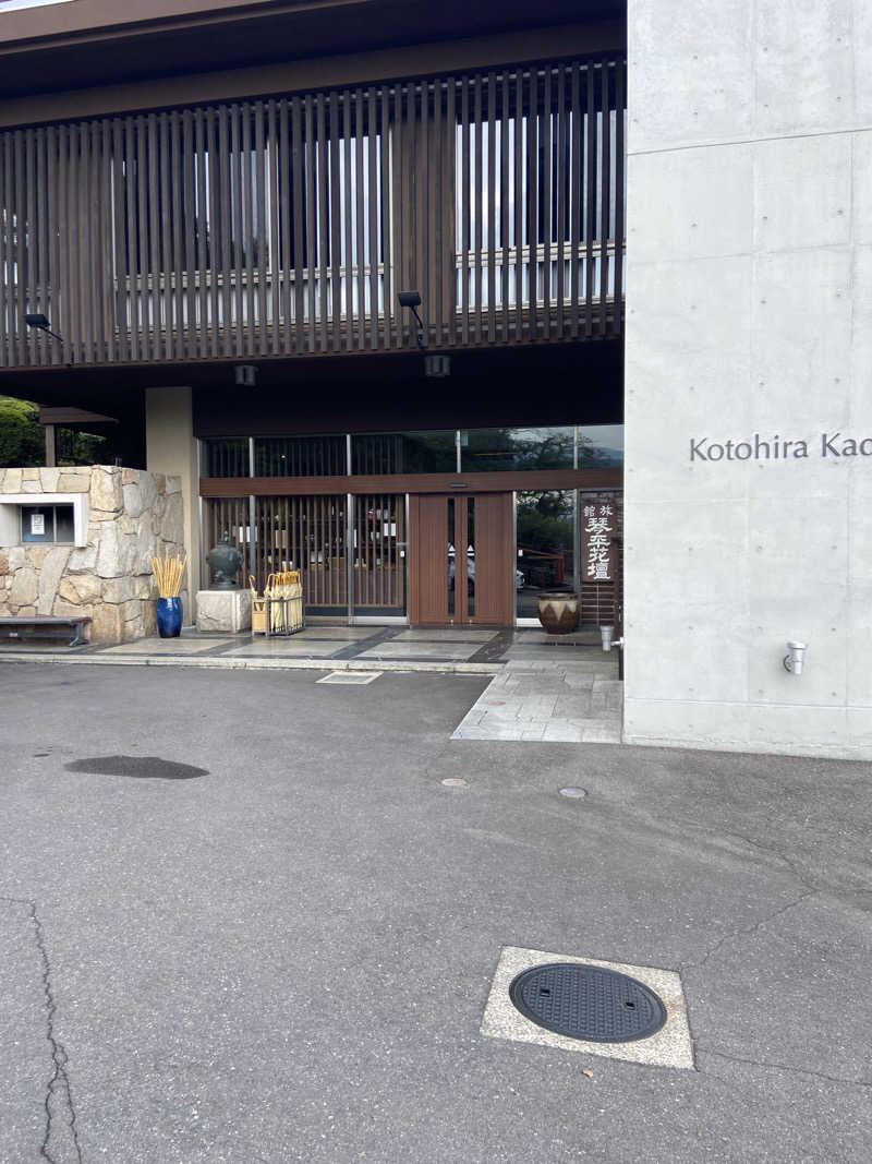 温室育ちさんのこんぴら温泉 琴平花壇のサ活写真