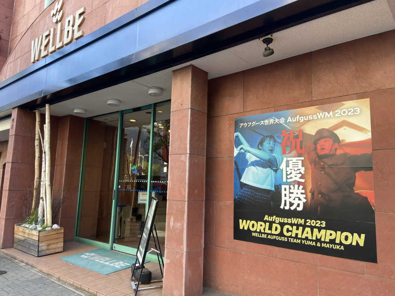 温室育ちさんのウェルビー栄のサ活写真