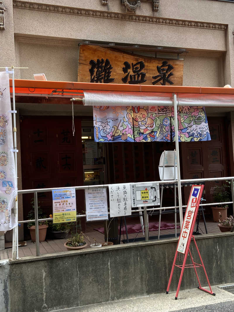 フロランタンさんの灘温泉 六甲道店のサ活写真