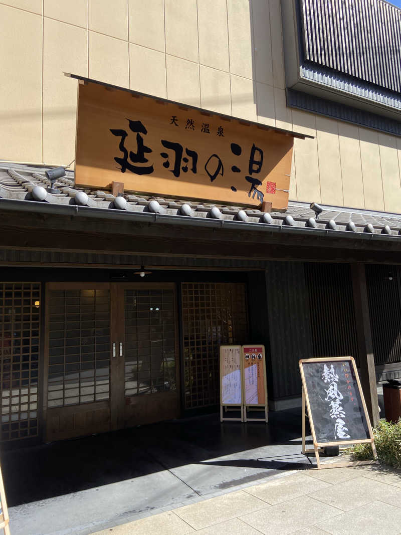 フロランタンさんの天然温泉 延羽の湯 鶴橋店のサ活写真