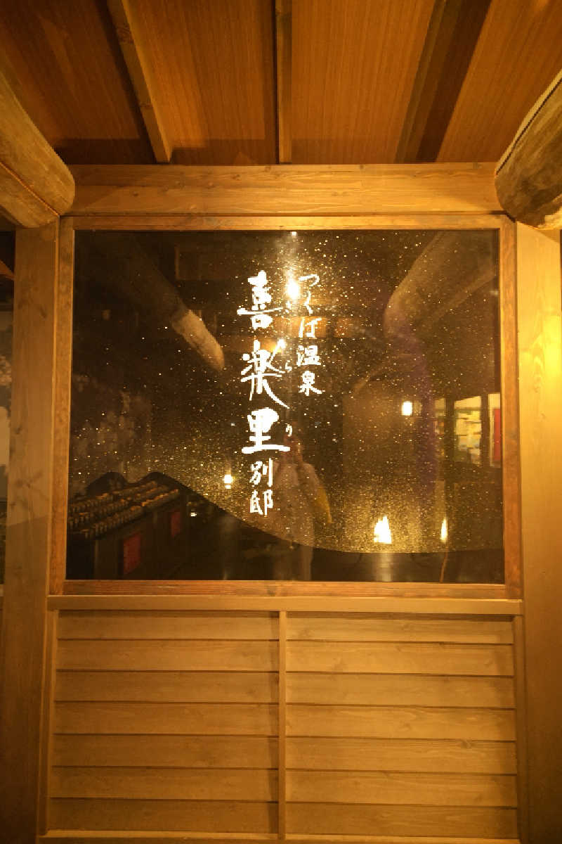 おはなちゃんさんのつくば温泉 喜楽里 別邸のサ活写真