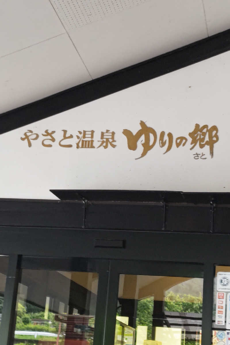 おはなちゃんさんのやさと温泉 ゆりの郷のサ活写真